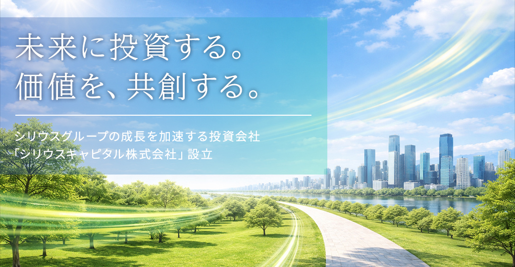 未来に投資する。価値を、共創する。