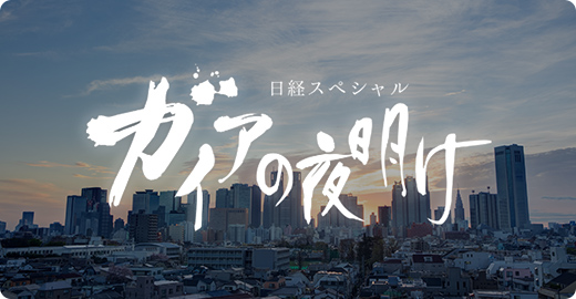 ガイアの夜明け