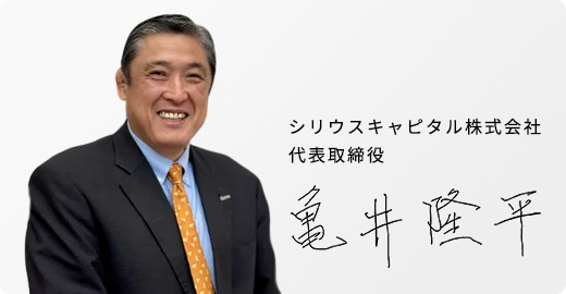 シリウスキャピタル株式会社 代表取締役 亀井隆平
