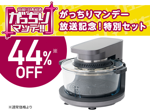 【がっちりマンデー放送記念！】ノンフライヤー機能付コンベクションオーブン CLOOKING（クルッキング） - お得な特別セット！