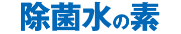 除菌水の素 8包入り 5セット（40袋）