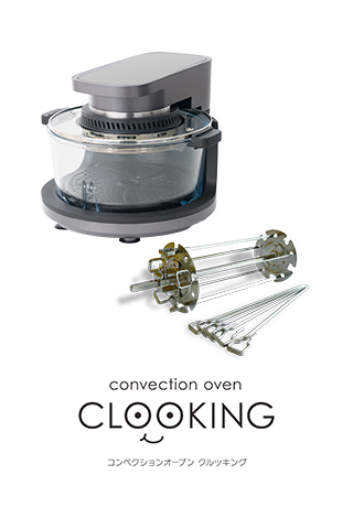 ノンフライヤー機能付コンベクションオーブン CLOOKING（クルッキング） - ロースト串セット