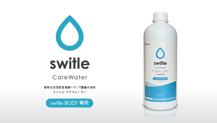 switleBODY専用 全身洗浄化粧水 switle CareWater（スイトルケアウォーター）