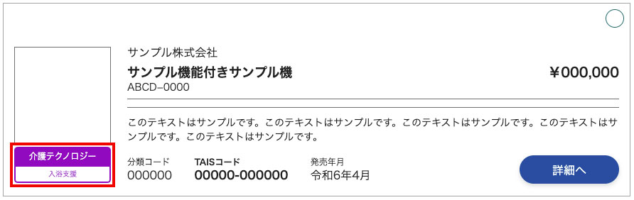 tais介護テクノロジーマークサンプル