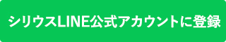 シリウスLINE公式アカウントに登録