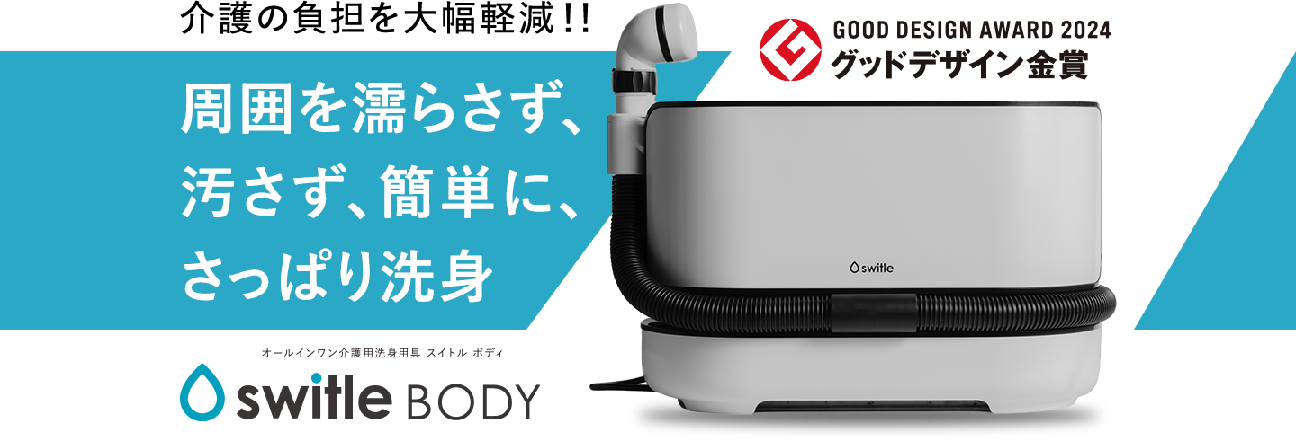 介護の負担を大幅軽減！！周囲を濡らさず、汚さず、簡単に、さっぱり洗身。介護用洗身用具switle BODY（スイトルボディ）