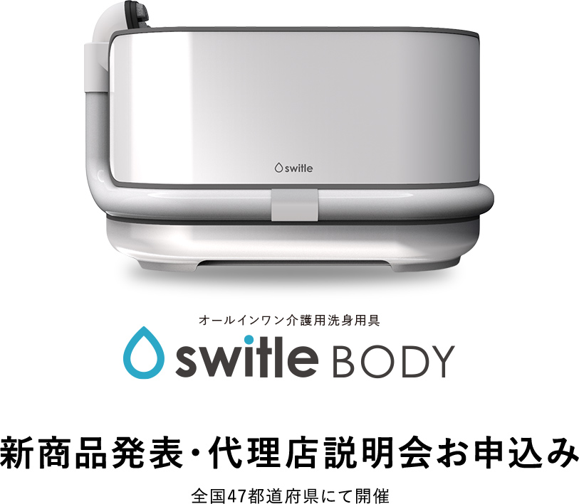 オールインワン介護用洗身用具 switle BODY 新商品発表・代理店説明会お申込み