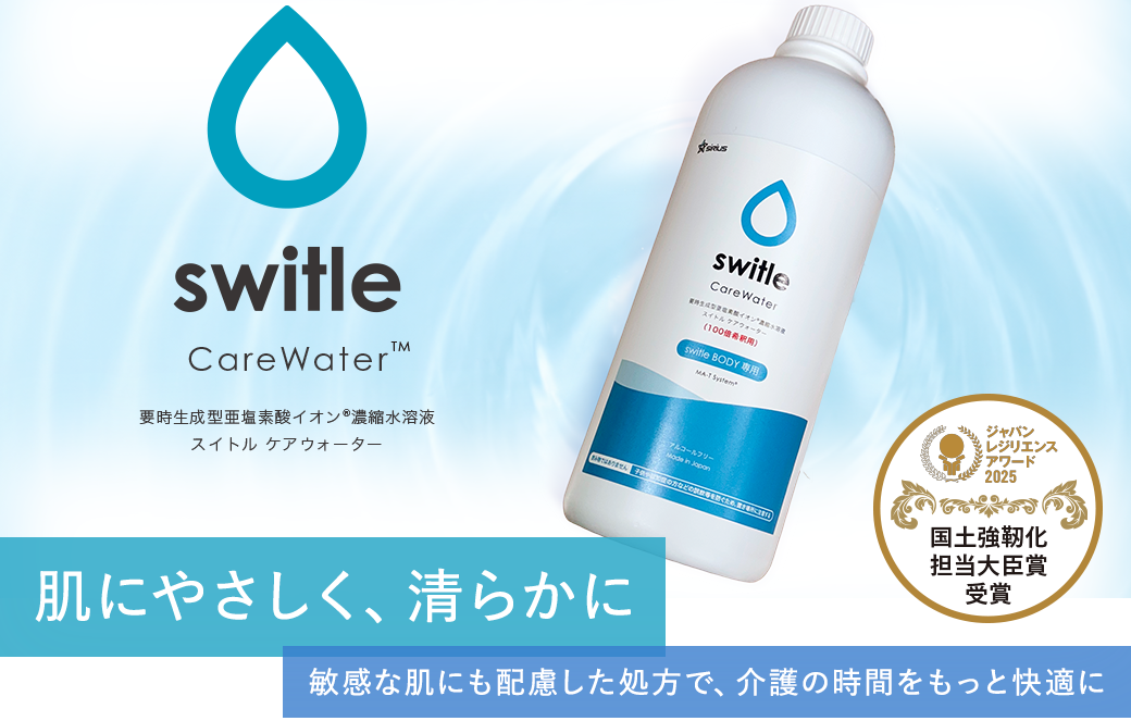 肌にやさしく、清らかに。敏感な肌にも配慮した処方で、介護の時間をもっと快適に。要事生成型亜塩素酸イオン（MA-T）配合化粧水 switleCareWater（スイトルケアウォーター）