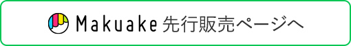 Makuake先行販売ページへ