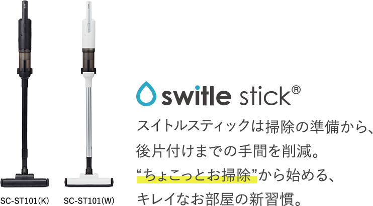 witle stick（スイトルスティック）は掃除の準備から、後片付けまでの手間を削減。“ちょこっとお掃除”から始める、キレイなお部屋の新習慣。