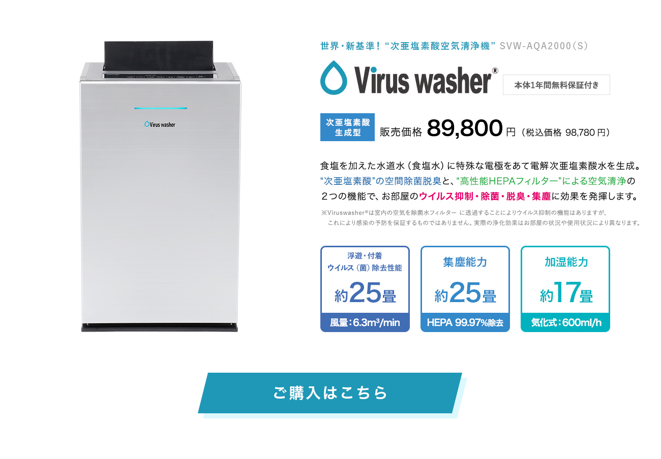 次亜塩素酸空気清浄機 Viruswasher 公式 株式会社シリウス