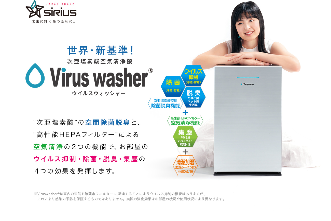 在庫あ得価 次亜塩素酸空気清浄機 Virus シリウス washer SVW-AQA2000